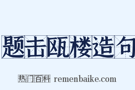 题击瓯楼造句是什么意思的图片